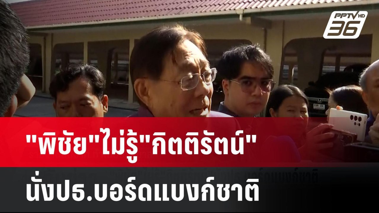 "พิชัย"ไม่รู้"กิตติรัตน์"นั่งปธ.บอร์ดแบงก์ชาติ|...