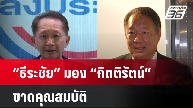 “ธีระชัย” มอง “กิตติรัตน์” ขาดคุณสมบัตินั่งเก้าอี้ ปธ.บอร์ดแบงก์ชาติ| เที่ยงทันข่าว | 12 พ.ย. 67