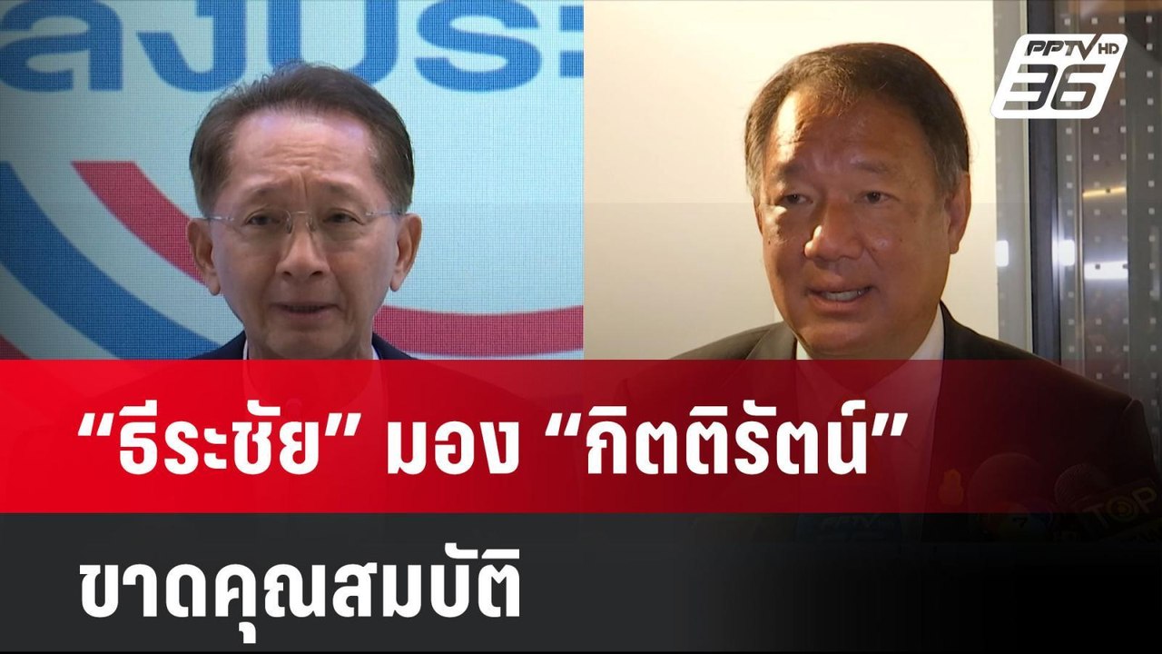 “ธีระชัย” มอง “กิตติรัตน์” ขาดคุณสมบัตินั่งเก้า...