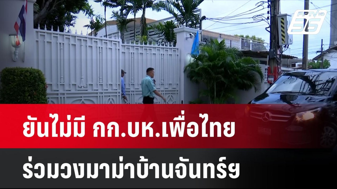ยันไม่มี กก.บห.เพื่อไทยร่วมวงมาม่าบ้านจันทร์ฯ|...