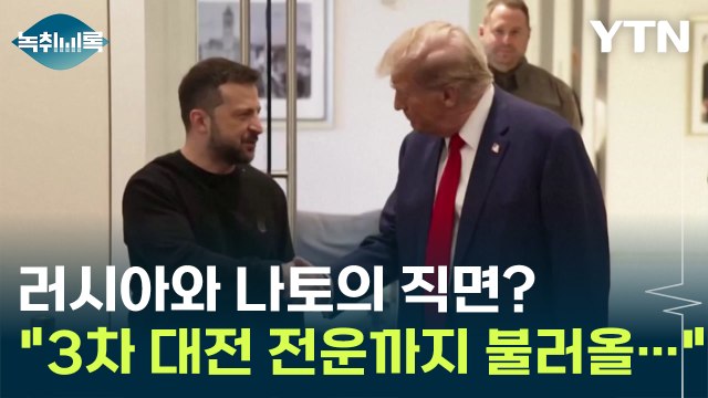 러시아·나토 직면? 3차 대전 전운까지 불러올 최악의 시나리오 [Y녹취록] / YTN