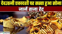 Gold Price Today: गोल्ड के दाम में आई कितनी गिरावट, चेक करें रेट | GoodReturns