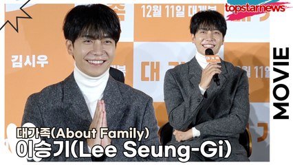 이승기(Lee Seung-Gi), 많은 기부를 해왔지만 하다하다 정자 기증까지 한 에피소드(‘대가족’ 제작보고회) [TOP영상]