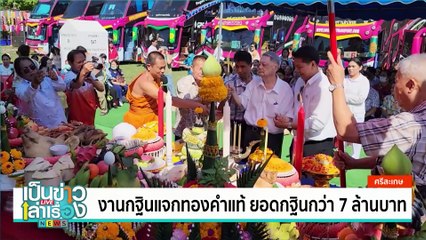 “เจ้าสัววินัย วีระภุชงค์” ทอดกฐินรวมกว่า 20 ล้านบาท | เป็นข่าวเล่าเรื่อง | 12 พ.ย. 67 | PART 1