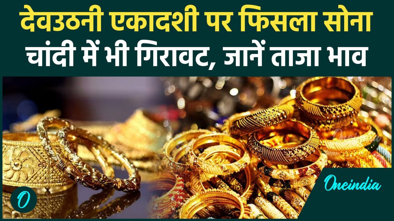 Gold Latest Rate: देवउठनी एकादशी पर सोने के भाव में गीरावट, जाने लेटेस्ट गोल्ड सिल्वर रेट |वनइंडिया