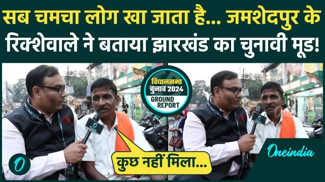 Jharkhand Election 2024: झारखंड के Jamshedpur में Congress या BJP किसकी होगी जीत ? | वनइंडिया हिंदी