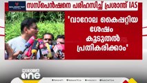 വാറോല കൈപ്പറ്റട്ടെ...; എല്ലാവരെയും സുഖിപ്പിച്ച് സംസാരിക്കണമെന്ന് ഭരണഘടന പറയുന്നില്ല: N പ്രശാന്ത് IAS