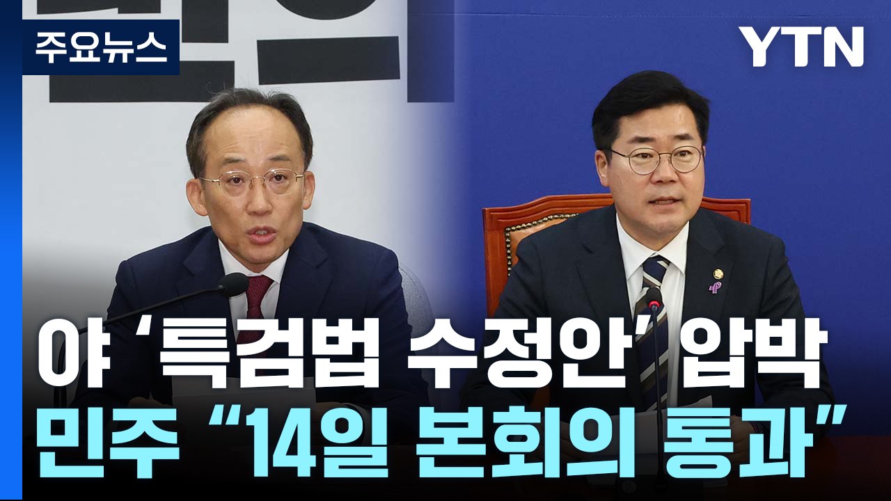 민주 "합리적 특검안 내면 협의"...여당, '이재명 재판' 역공 / YTN