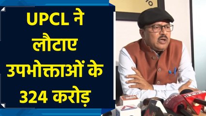 उत्तराखंड पावर कॉरपोरेशन लिमिटेड ने लौटाए उपभोक्ताओं के 324 करोड़ रूपए