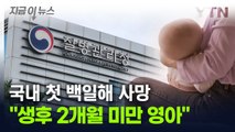 국내 첫 백일해 사망자 발생...생후 2개월 미만 영아 [지금이뉴스] / YTN