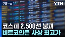 코스피 2,500선 붕괴...비트코인은 사상 최고가 / YTN