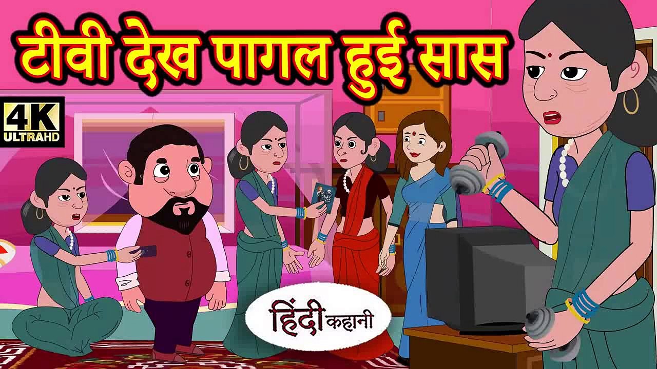 टीवी देख पागल हुई सास | Hindi Cartoon Videos | Bedtime Moral Stories | Hindi Fairy Tales | Funny Story | Cartoon Videos | Kids Cartoon Stories |  Animation Video | Animation Stories | Kids Animation Video | 2D Animation Video | Nursery Rhymes
