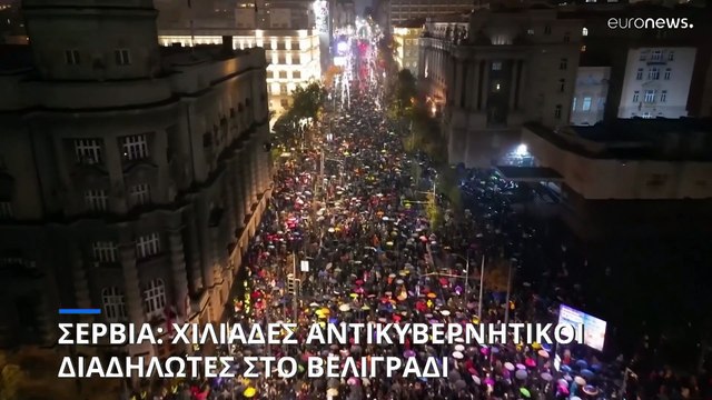 Χιλιάδες Σέρβοι ζητούν την παραίτηση του πρωθυπουργού μετά τη φονική κατάρρευση στέγης