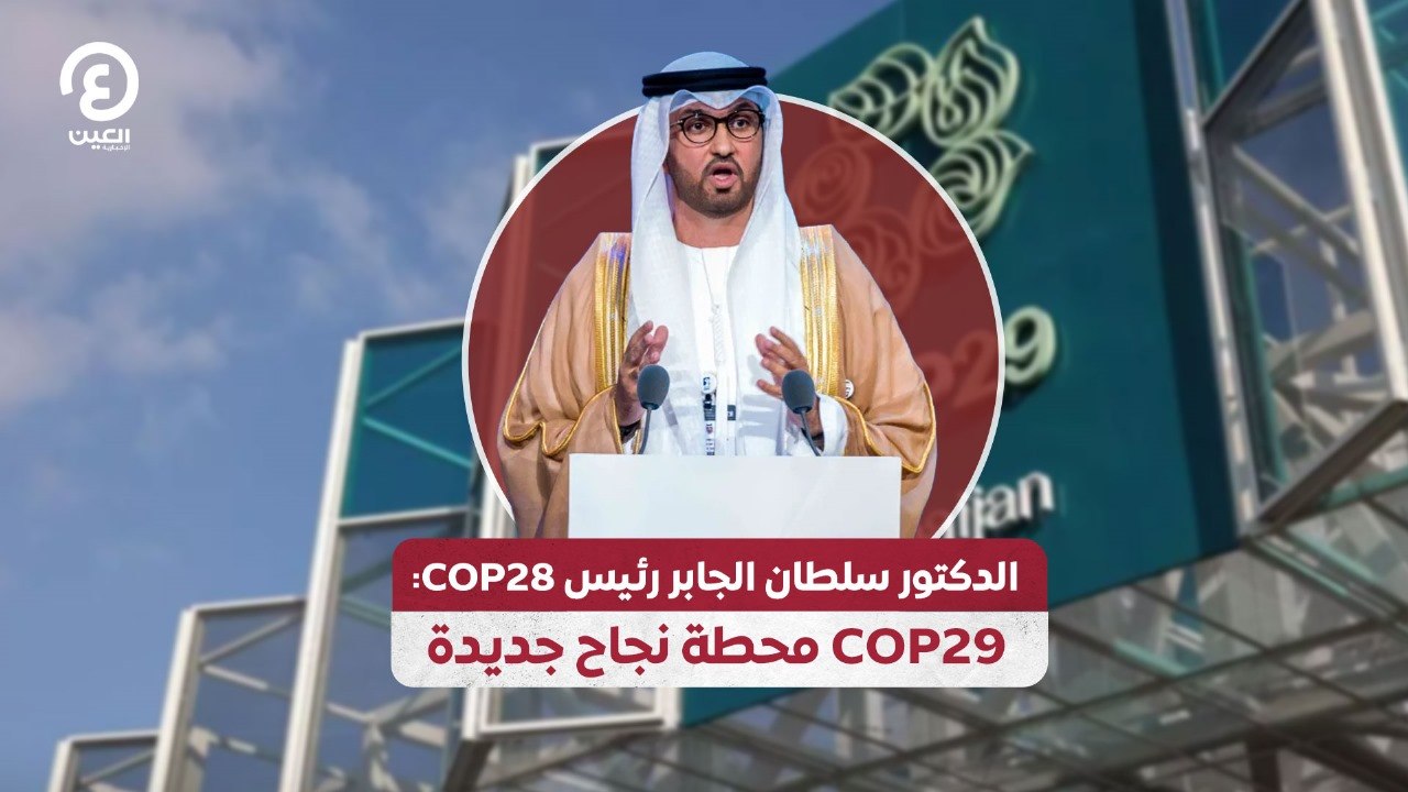 الدكتور سلطان الجابر رئيس COP28.. COP29 محطة نجاح جديدة