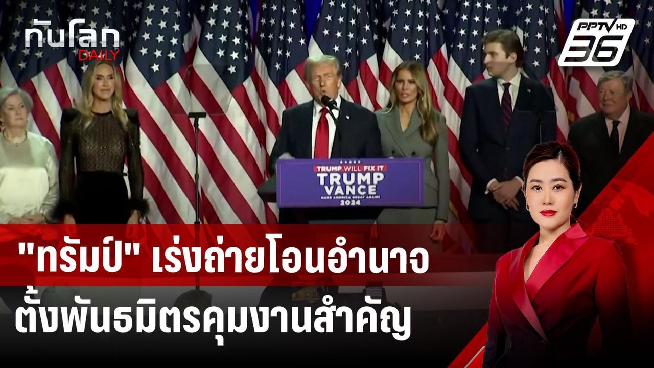 "ทรัมป์" เร่งถ่ายโอนอำนาจ ตั้งพันธมิตรคุมงานสำค...