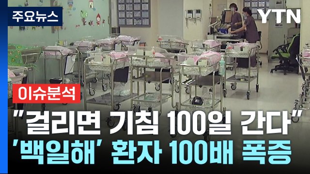 [이슈ON] 기침 100일 간다 '백일해' 100배 폭증...영아 숨져 / YTN