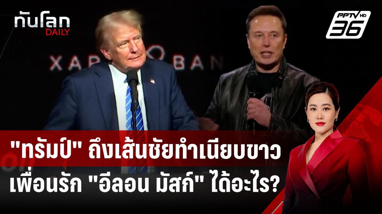 "ทรัมป์" ถึงเส้นชัยทำเนียบขาว เพื่อนรัก "อีลอน มัสก์" ได้อะไร? | ทันโลก DAILY | 12 พ.ย. 67