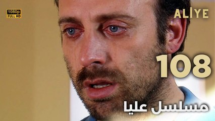 Aliye | مسلسل عليا - الحلقة 108 - دبلجة عربية FULL HD