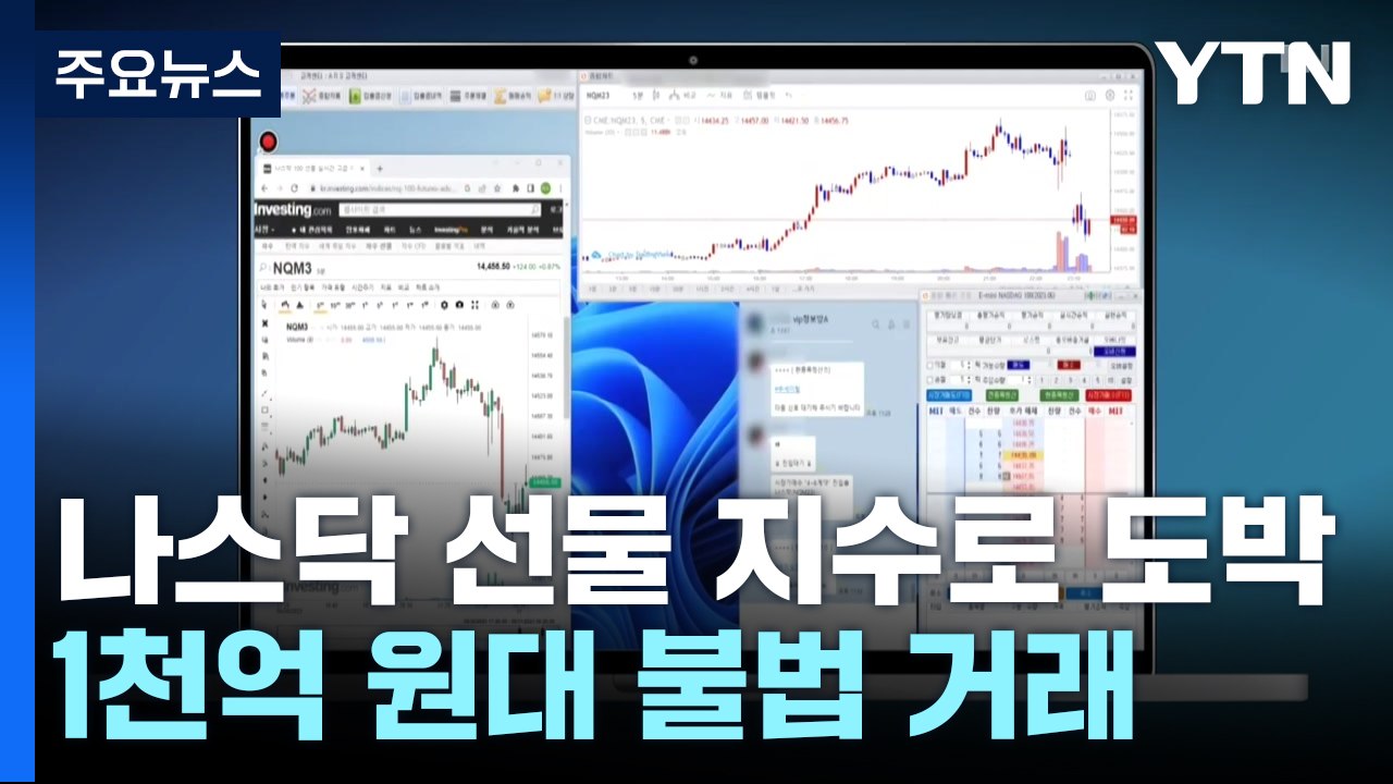 나스닥 선물 지수로 도박...1천억 원대 불법 거래 / YTN