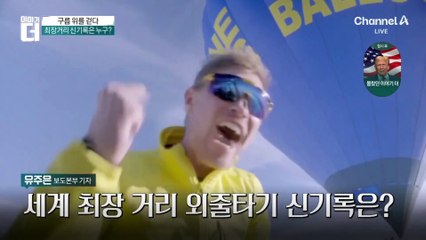 구름 위를 걷다…2500m 높이 외줄타기 성공