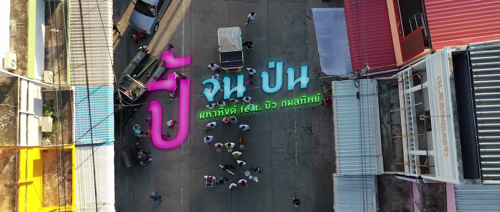 ปี้ จนป่น - เอ มหาหิงค์