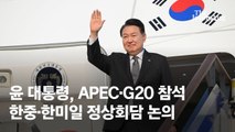 尹, APEC·G20 페루·브라질 순방…“트럼프 회동 성사 가능성”