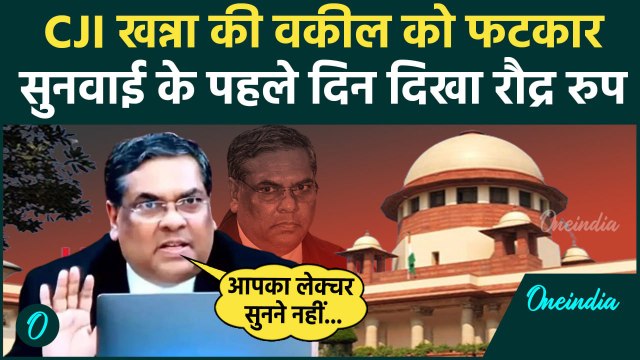 CJI Sanjiv Khanna: संजीव खन्ना ने Supreme Court में वकील को फटकारा| CJI Chandrachud | वनइंडिया हिंदी