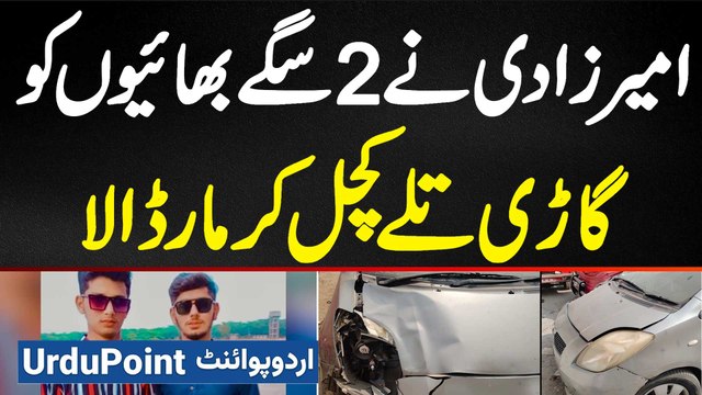 Ghar Se Job Interview Ke Liye Jane Wale 2 Bhaiyon Ko Ameer Zadi Ne Car Ke Niche Kuchal Kar Maar Dala