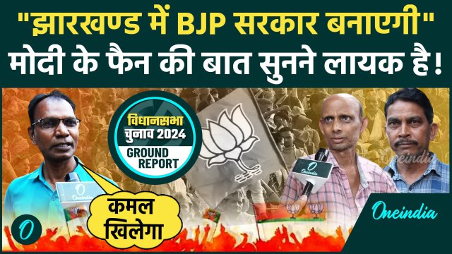 Jharkhand Election 2024: झारखंड में किसकी बनेगी सरकार | Rahul Gandhi | Hemant Soren | वनइंडिया हिंदी