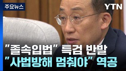 "최악 졸속입법" 특검 반발..."사법방해 멈춰야" 역공 / YTN