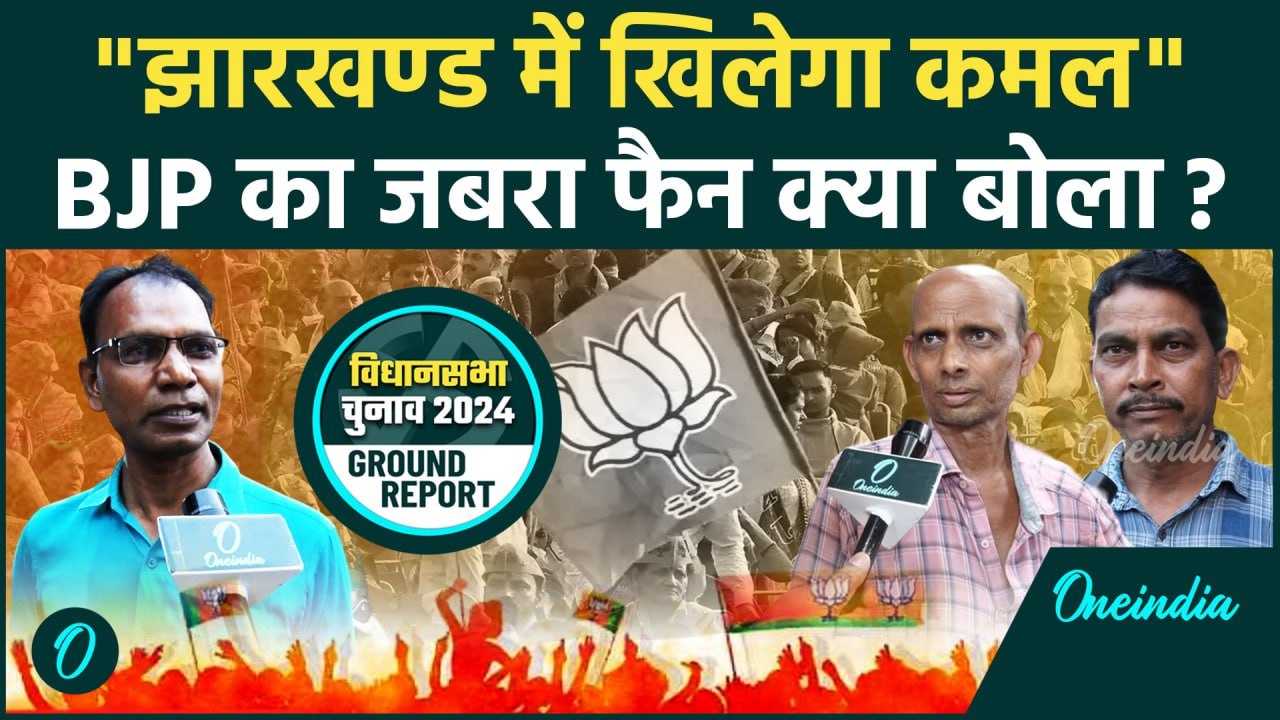 Jharkhand Election 2024: झारखंड में किसकी बनेगी सरकार, BJP फैन क्या बोला | Hemant Soren | वनइंडिया