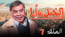 مسلسل البخيل وانا الحلقة السابعة 7 كاملة HD | بطولة 