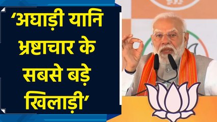 Chimur में PM Modi ने महाविकास अघाड़ी को भ्रष्टाचार का सबसे बड़ा खिलाड़ी करार दिया