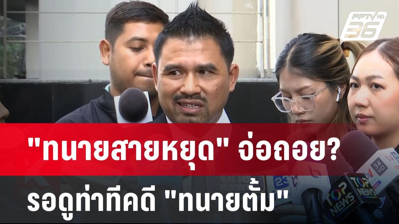 ทนายสายหยุดยัน"ทนายตั้ม"ได้ค่านายหน้าไม่เข้าฉ้อ...