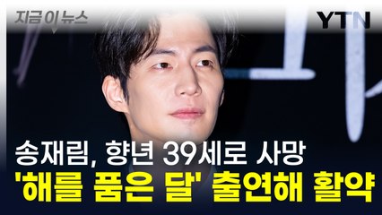 배우 송재림, 향년 39세로 별세 💔 – '해를 품은 달' 출연 및 생애 재조명