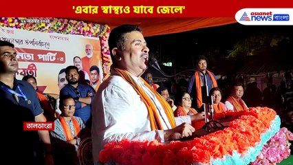 তাহলে কি ডিসেম্বরেই! 'স্বাস্থ্যও যাবে জেলে' শুভেন্দুর এই কথা সত্যি হলে! দেখুন