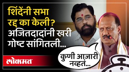 महायुतीचे दोन उमेदवार, श्रीरामपूरमध्ये अजितदादांनी सगळंच काढलं... | Ajit Pawar on Eknath Shinde