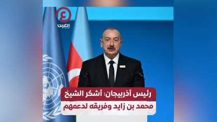 رئيس أذربيجان أشكر الشيخ محمد بن زايد وفريقه لدعمهم