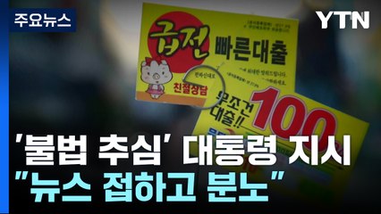 윤 대통령 "불법 채권추심, 악질적 범죄...뿌리 뽑아야" / YTN