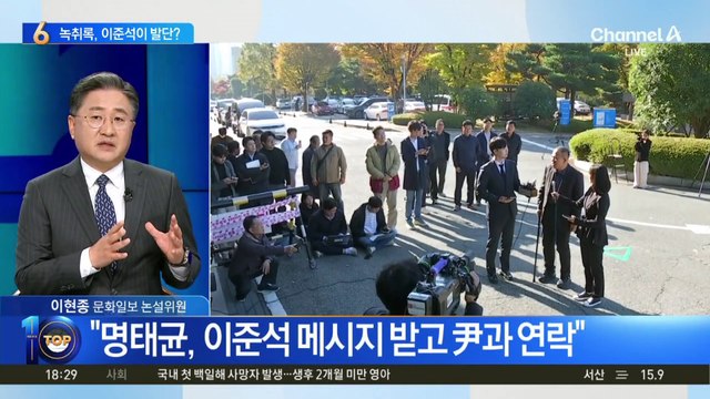 尹 통화 녹취록, 이준석이 발단?