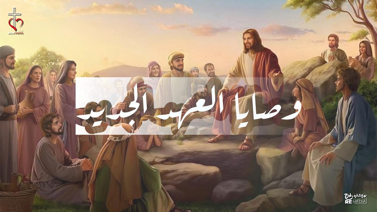 الوصايا في العهد الجديد | المعلم ابراهيم عياد