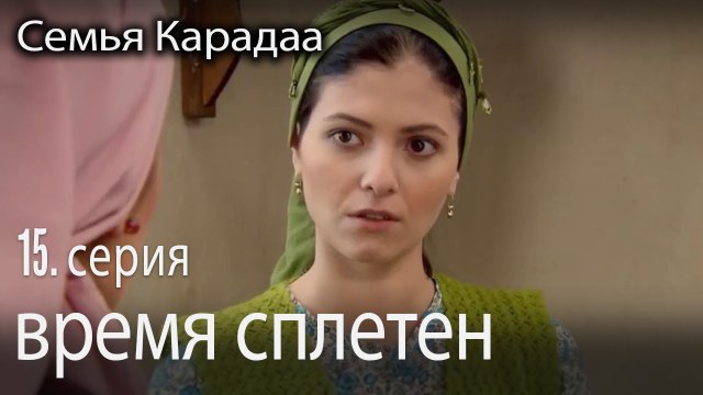 время сплетен - Семья Карадаа 15 серия