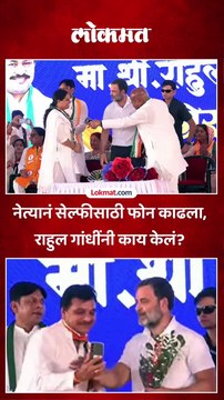 नेत्यानं सेल्फीसाठी फोन काढला, राहुल गांधींनी काय केलं?