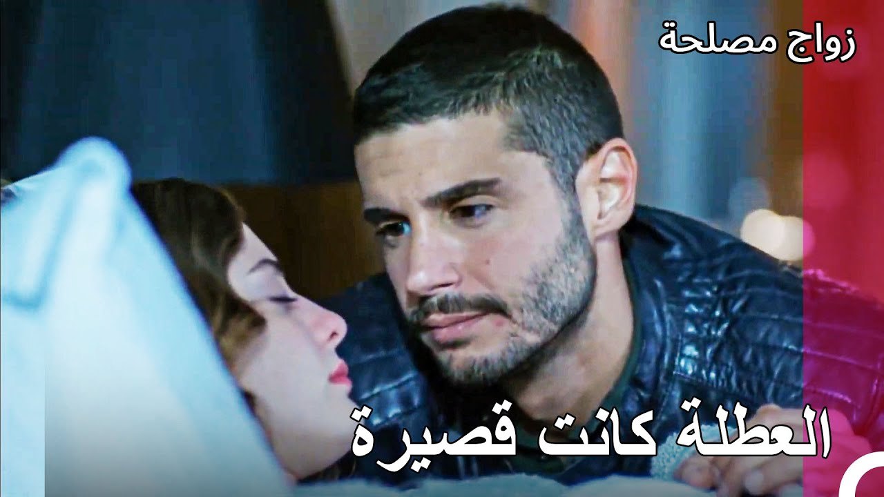 استيقظ، الأمير قد وصل - زواج مصلحة