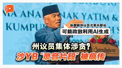 沙YB被传涉及“州议员集体贪污”案 尤索夫耶谷：可能与明年沙选有关