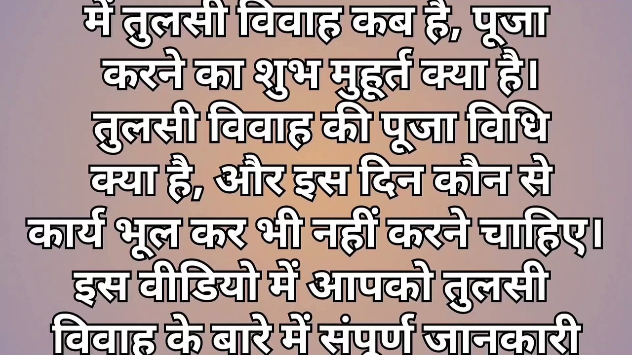 तुलसी विवाह पर भूलकर भी मत करना ये काम वरना घर में छा जाएगी कंगाली | Tulsi Vivah kab hai 2024 me |