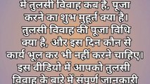 तुलसी विवाह पर भूलकर भी मत करना ये काम वरना घर में छा जाएगी कंगाली | Tulsi Vivah kab hai 2024 me |