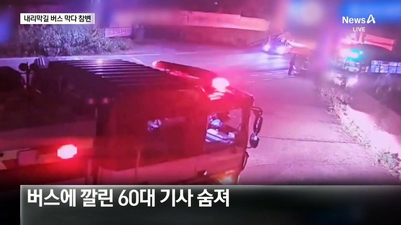 밀리는 버스 몸으로 막다 60대 기사 참변