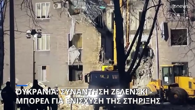 Ουκρανία: Συνάντηση Ζελένσκι- Μπορέλ με το βλέμμα στην Ουάσιγκτον