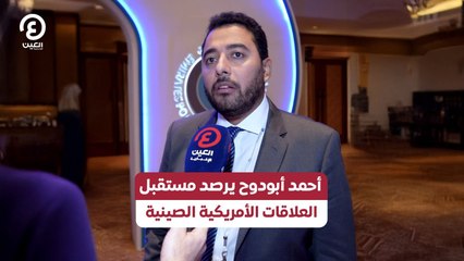 أحمد أبودوح يرصد مستقبل العلاقات الأمريكية الصينية